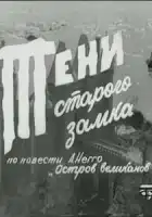  Тени старого замка смотреть онлайн сериал 1 сезон 